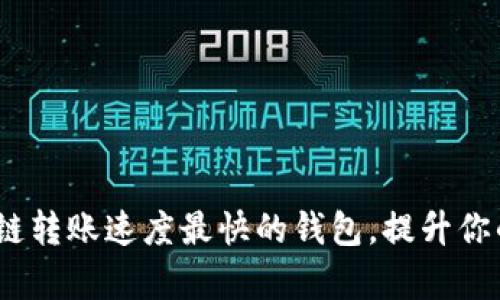 揭秘：区块链转账速度最快的钱包，提升你的交易效率