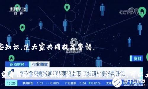 针对“腾讯提示tp钱包有风险怎么解决”这个问题，可以从以下几个方面进行探讨：

### 1. 风险提示的背景
随着数字货币和区块链技术的普及，各类数字钱包和交易平台逐渐增多，TP钱包作为其中的一种，其安全性问题也备受关注。腾讯作为一家大型科技公司，对用户的资金安全十分重视，因此在检测到风险时会及时发出警示。

### 2. 风险提示的种类
腾讯对TP钱包的风险提示可能包括但不限于以下几种情况：
- **账号安全风险**：如果发现账户登录地点异常，或者有未经授权的交易行为。
- **资金安全风险**：当发现钱包中存在可疑的交易记录时。
- **信息泄露风险**：如果用户的信息可能被不法分子获取，导致进一步的诈骗行为。

### 3. 如何处理风险提示
面对腾讯的风险提示，用户可以采取一系列的防范措施来保护自己的资金安全。

#### 及时更改密码
首先，遇到风险提示后，用户需要立即更改TP钱包的登录密码。选择一个复杂度高的密码，包含字母、数字和特殊字符，避免使用与个人信息有关的简单密码。

#### 开启双重身份验证
建议用户启用双重身份验证（2FA）。这意味着在每次登录时，除了输入密码外，还需输入一份动态验证码，增加了账户的安全保障。

#### 定期监控交易记录
用户应定期检查TP钱包的交易历史，关注是否存在任何未授权或可疑的交易。如果发现问题，应立即联系TP钱包的客服处理。

#### 不随意下载第三方应用
为了防止钓鱼攻击或恶意软件入侵，用户最好只在官方渠道下载软件，避免使用第三方网站或不明链接下载TP钱包。

#### 使用安全网络连接
在访问TP钱包时，建议使用安全的公共Wi-Fi或私人网络，避免在不安全的网络环境下进行交易。

#### 了解常见的骗局
用户还应学习并了解常见的数字货币骗局，以便及时识别潜在的危险。例如，绝对不要轻信任何声称可以帮助快速赚取高额回报的投资建议。

### 4. 何时寻求帮助
如果用户在处理风险提示后仍感到不安，或者无法解决问题，建议及时联系TP钱包客服或者专业的安全团队获取帮助。

### 5. 预防为主
除了应对已经发生的风险，最重要的还是预防未来可能出现的问题。
- 定期更新软件
用户应确保TP钱包及其设备的软件为最新版，厂商通常会在更新中修复已知的安全漏洞。

- 教育自己和家人
了解数字货币的基本知识和安全操作，能够有效减少因为无知引起的损失。因此，与家人朋友分享这些知识，使大家共同提高警惕。

### 6. 结论
面对腾讯的风险提示，用户需要冷静应对，个人信息和资金的安全是重中之重。通过密码保护、使用双重身份验证、定期检查交易记录等方法，可以大大降低遭受损失的风险。始终保持警惕和学习，将是保护自己在数字汇流中不迷失方向的最佳方式。