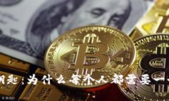 区块链的钥匙：为什么每