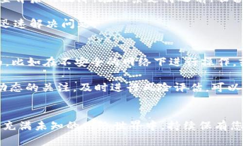 当TP钱包提示账户异常时，您该怎么做？
TP钱包, 账户安全, 钱包异常/guanjianci

引言：当警报响起
在数字时代，携带一个虚拟钱包就如同在繁忙的市场中信任一位摊贩。当您的TP钱包发出“账户异常”的警告时，心中难免会浮现不安的波动。这种情况下，您可能会感觉手足无措，但请放心，许多用户都有过类似经验，找出问题的根源并采取相应的措施就能够确保您的资产安全。

账户异常的表现形式
账户异常可能表现为多种形式，有时是您无法正常交易，或者更严重的情况是账户无法登录和访问。想象一下，当您正准备在繁忙的早晨进行一次重要的资产转移，却被一条“账户异常”的信息拦住，就如同晨雾中妨碍前行的老桥。

这种情况可能源于多种原因，例如登陆异常、未验证的设备访问、长时间不操作账户，甚至是疑似与他人账号的关联，一系列的事情都会影响您账户的正常使用。在明亮的灯光下，您的每一笔交易、每一个数字的跳动都是为了确保资产的安全，而一旦出现异常，您需要冷静应对。

应对账户异常的第一步：冷静观察
当账户状态不正常时，第一步是保持冷静。想象一下，您站在一片宁静的湖边，清澈的水面波澜不惊，而您需要用这份平静的心态去观察问题。在出现警报后，您应该仔细检查最近的交易记录，了解是否有未知的操作。不要急于做出反应，刚刚发生的事情往往需要一定的时间去理清。

第二步：安全性检查
接下来，请务必检查您的账户安全设置。这就像是确保您的家门锁和窗户都完好无损。首先，更改您的账户密码，创建一个复杂且独特的新密码，加入数字和符号，避免使用生日或常见词汇。您可以想象这就如同为您的家换上更坚固的锁具。

随后，检查您的手机或邮箱验证码是否开启双重验证。这一层保护如同在您的家外增添一层防护墙，旨在防止不法分子的侵入。同时，要仔细审视您绑定的设备，确保没有陌生的登录记录和授权设备。

第三步：联系官方支持
如您经过上述检查仍未找到异常的根源，下一步便是联系TP钱包的客户支持。这就犹如您找到了专业的修理工，帮助您排查背后的故障。在联系支持之前，准备好相关信息，比如账户名称、最近的交易时间和内容，以便迅速帮助您解决问题。

TP钱包的客户支持通常会经过严格的身份验证流程，以确保只有账户持有者可以进行相关操作。尽可能提供清晰的信息，迅速解决问题。

后续措施：深刻反思与预防
账户恢复正常后，您可能会开始深思：为何会产生异常呢？这就是反思的阶段，您可以检查自己在交易中是否存在不当行为，比如在不安全的网络下进行操作，或者随意点击陌生人发送的链接。在这个信息化的时代，网络安全的重要性显而易见。

为了防范未来的账户异常问题，建议您定期更新账户安全措施，定期更换密码，并培养安全意识。同时，保持对市场和钱包动态的关注，及时进行风险评估。可以阅读相关的安全手册，参加社区的安全分享，如同在朝霞映红的大地上，稳步建立您自身的安全防线。

结语：以安全为依托，迈向未来
TP钱包的“账户异常”警告虽然令人畏惧，但它也是一种保护，提醒用户保持警惕。通过冷静应对和有效措施，您可以在这片充满未知的网络世界中，持续保有您心心念念的资产。安全是我们数字生活的基石，愿您在这片数字金融的海洋中，始终乘风破浪，信心满满。