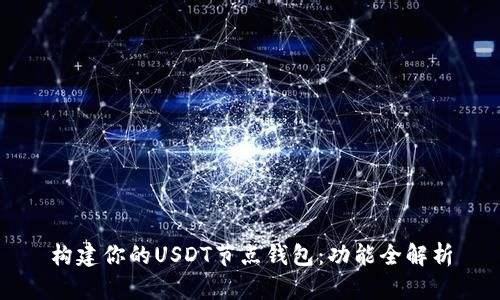构建你的USDT节点钱包：功能全解析