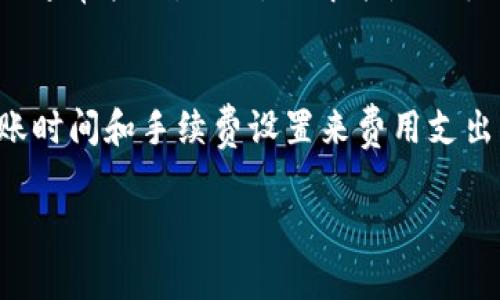 在使用TP钱包进行同链转账时，通常是需要扣除一定的手续费的，尽管在同链（如Ethereum到Ethereum或BSC到BSC）的转账过程中，手续费相对较低。下面详细介绍一下相关内容：

### 什么是TP钱包？
TP钱包是一款多功能的数字资产钱包，支持多种区块链网络。用户可以通过它方便地管理不同种类的加密货币。在TP钱包中，用户不仅可以进行资产的存储与管理，还可以进行交易、DeFi操作以及NFT的买卖等。

### 同链转账的定义
同链转账指的是在同一个区块链网络内进行的资产转移。例如，从一个以太坊地址转账到另一个以太坊地址。由于没有跨链的复杂性，同链转账的速度通常比较快，手续费也相对较低。

### 转账时为何需要扣币？
在转账过程中，手续费的产生主要是因为区块链网络的运作需要支付给矿工或节点的费用。这些费用用于激励矿工处理和验证交易。即使在同链转账中，由于交易数据需要被打包到区块中并进行传播，这一过程仍然会产生成本。因此，无论是同链还是跨链转账，用户通常都需要承担一定的手续费。

### 不同区块链网络的手续费差异
手续费的高低不单取决于网络的拥堵程度和交易的复杂度，还与所用的区块链类型有关。例如，Ethereum（以太坊）网络在交易高峰期手续费常常会飙升，而一些新兴的区块链如Binance Smart Chain（币安智能链）的手续费相对低廉。

### 如何查看当前的转账手续费？
在TP钱包中，用户可以在进行转账时查看当前预计的手续费。在输入转账金额及接收地址后，系统会自动计算出所需的手续费，并提示用户确认。此外，用户也可以通过区块链浏览器查看具体的网络手续费情况，以便更好地规划转账时机。

### 如何降低手续费？
如果用户希望降低转账手续费，可以考虑在网络不太繁忙时进行交易。通常在周末或特定的节假日，网络的使用率较低，这时手续费也通常较低。此外，了解并使用手续费设置功能，选择适合自己需求的手续费等级，也是一种有效的节省方式。

### 结论
在TP钱包进行同链转账时，手续费是不可避免的。这一费用是网络运行的必需支出，确保交易的顺利进行。用户可以通过合理选择转账时间和手续费设置来费用支出。总之，了解手续费的具体情况，有助于用户更好地进行资产管理和转账操作，以获得最佳的使用体验。

如果你在使用TP钱包的时候还有其他疑问或者需要了解更多具体操作步骤，欢迎进行深入交流！