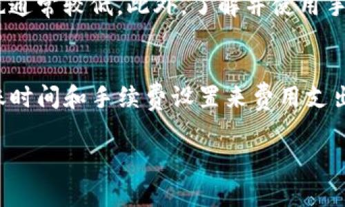 在使用TP钱包进行同链转账时，通常是需要扣除一定的手续费的，尽管在同链（如Ethereum到Ethereum或BSC到BSC）的转账过程中，手续费相对较低。下面详细介绍一下相关内容：

### 什么是TP钱包？
TP钱包是一款多功能的数字资产钱包，支持多种区块链网络。用户可以通过它方便地管理不同种类的加密货币。在TP钱包中，用户不仅可以进行资产的存储与管理，还可以进行交易、DeFi操作以及NFT的买卖等。

### 同链转账的定义
同链转账指的是在同一个区块链网络内进行的资产转移。例如，从一个以太坊地址转账到另一个以太坊地址。由于没有跨链的复杂性，同链转账的速度通常比较快，手续费也相对较低。

### 转账时为何需要扣币？
在转账过程中，手续费的产生主要是因为区块链网络的运作需要支付给矿工或节点的费用。这些费用用于激励矿工处理和验证交易。即使在同链转账中，由于交易数据需要被打包到区块中并进行传播，这一过程仍然会产生成本。因此，无论是同链还是跨链转账，用户通常都需要承担一定的手续费。

### 不同区块链网络的手续费差异
手续费的高低不单取决于网络的拥堵程度和交易的复杂度，还与所用的区块链类型有关。例如，Ethereum（以太坊）网络在交易高峰期手续费常常会飙升，而一些新兴的区块链如Binance Smart Chain（币安智能链）的手续费相对低廉。

### 如何查看当前的转账手续费？
在TP钱包中，用户可以在进行转账时查看当前预计的手续费。在输入转账金额及接收地址后，系统会自动计算出所需的手续费，并提示用户确认。此外，用户也可以通过区块链浏览器查看具体的网络手续费情况，以便更好地规划转账时机。

### 如何降低手续费？
如果用户希望降低转账手续费，可以考虑在网络不太繁忙时进行交易。通常在周末或特定的节假日，网络的使用率较低，这时手续费也通常较低。此外，了解并使用手续费设置功能，选择适合自己需求的手续费等级，也是一种有效的节省方式。

### 结论
在TP钱包进行同链转账时，手续费是不可避免的。这一费用是网络运行的必需支出，确保交易的顺利进行。用户可以通过合理选择转账时间和手续费设置来费用支出。总之，了解手续费的具体情况，有助于用户更好地进行资产管理和转账操作，以获得最佳的使用体验。

如果你在使用TP钱包的时候还有其他疑问或者需要了解更多具体操作步骤，欢迎进行深入交流！