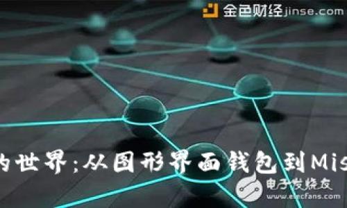 探索以太坊的世界：从图形界面钱包到Mist的深度解析