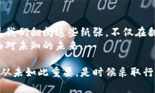 离线生成比特币纸钱包，保护你的数字财富！

比特币,纸钱包,离线生成/guanjianci

什么是比特币纸钱包？
在数字货币世界中，安全是每一个投资者的首要关注。比特币纸钱包，顾名思义，就是一个将比特币私钥和公钥以纸张形式存储的工具。这种方式犹如一张古老的藏宝图，将你的数字财富安静地藏匿在某个角落。在这个瞬息万变的网络世界里，纸钱包成为了一座难以攻破的隐秘堡垒。

离线生成的重要性
想象一下，晨曦透过窗帘缝隙洒入房间，你坐在书桌前，手握厚厚的纸张，脑海中回想着自己的数字资产。离线生成比特币纸钱包的过程，恰似一个年轻的画家在画布上描绘自己的杰作。在公开的网络中，黑客如同庞然大物在暗处潜伏，随时准备发起攻击。将钱包生成过程置于离线状态，无疑为资产增添了一层坚实的保护屏障。

如何离线生成比特币纸钱包
生成比特币纸钱包的过程并不复杂，但其中每一步都需要谨慎和细心。一个安静的房间、断开网络连接的笔记本电脑，甚至一支笔和一些空白纸张，都是你所需的工具。
首先，访问一个离线生成比特币纸钱包的工具。像是“bitaddress.org”这样的网页会是一个不错的选择。在确保网络断开的状态下，下载该网页并保存在本地。接下来，关闭所有的网络连接，这一步骤至关重要，因为你要确保任何黑客都不能进入你的设备。
打开本地的网页，生成你的比特币地址和私钥。这个时候，屏幕上会出现一串复杂的数字和字母，犹如一段神秘的咒语。记得将生成出来的地址和私钥打印在纸上。每一刀剪裁，每一张纸，都是对财富的保驾护航。

纸钱包的优势与劣势
纸钱包有许多不可忽视的优势。首先，它们完全不依赖于网络，能够有效抵御线上攻击。此外，纸钱包的制作过程简单易行，几乎没有技术门槛。然而，作为一把双刃剑，纸钱包也有其劣势，如易碎、易损坏以及需要妥善保管。
想象一下，你在一个阳光明媚的早晨，走出家门，手中握着你的纸钱包。几个月后，当你想要查找这份财富时，纸张却因为潮湿而变得模糊不清，或者在某个不经意的瞬间遗失。所有的努力将化为烟云。这一切，都提醒着我们，保管纸钱包的地点需要经过深思熟虑。

纸钱包的保管技巧
为了确保你的纸钱包能够历久弥新，有几个保管技巧值得借鉴。首先，将其放在一个干燥、阴凉的地方，不要让它暴露在阳光直射或者湿气重的环境中。可以选择一个保险箱，或者在家中的隐秘角落，营造出“寻宝”的感觉。
此外，考虑将纸钱包制作多份，存在不同的保险地点。这就如同一个家族的老宅，随时间转移，却仍存于每一代人心中。每一份纸钱包都应当用防水、防伪的材料封装，确保在最坏的情况下都能保留住这份数字财富的印记。

总结：安全与财富的双重保障
离线生成比特币纸钱包，不仅仅是一项技术行为，更是一种生活方式的选择。它让我们在快速发展的数字货币趋势中，找到安静处世的方式。每当清晨我们翻阅这些纸张，不仅在翻看自己的数字财富，也在与自己的内心对话。
在这个数字化浪潮翻滚的时代，拥有一份安定和安全，或许就是对生命最好的回应。让我们行动起来，给自己的财富添上一把坚实的保护锁，勇敢地面对未知的未来。

通过这篇文章，我们不仅了解了如何离线生成比特币纸钱包，更是对个人资产的保护有了更深层次的认知。在这个不断变化的时代，数字财富的安全从未如此重要。是时候采取行动，让你的数字资产远离风险之地！