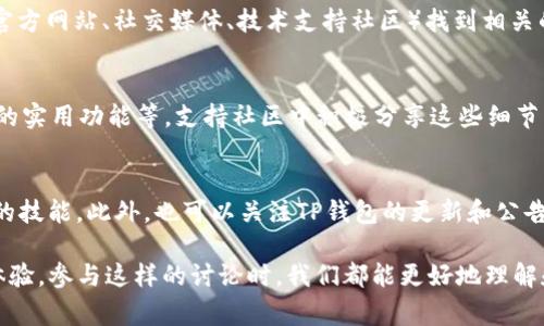 在数字货币的世界中，提到“TP钱包”可能意味着几种不同的情况，具体取决于你所关注的领域和上下文。TP钱包（TokenPocket钱包）是一款广泛使用的加密货币钱包，支持多种区块链资产的存储和管理。如果这个钱包在某个特定的环境中被提到，比如安全性、功能性或者某个特定的事件，下面会给出一些可能的应对措施。

### 了解TP钱包的基本功能
TP钱包是一款用户友好的移动和桌面加密钱包，它支持多条区块链。它的功能包括但不限于：安全存储加密货币、管理数字资产、进行去中心化交易、参与区块链应用等。了解这些基本功能可以帮助你更好地评估或应对提到TP钱包的情况。

### 安全性考虑
当谈到TP钱包时，安全性常常是一个焦点。确保你是否采取了足够的安全措施来保护你的钱包，例如启用二次验证、使用强密码、定期备份钱包信息等。在任何讨论中，如果涉及到安全性问题，切忌共享你的私钥或助记词。在这个信息蓝海中，保持警惕是保障你的数字资产安全的关键。

### 应对疑虑或争议
如果TP钱包在某些交流或论坛中涉及争议，比如安全性问题、用户体验不佳等，首先要了解讨论的核心内容。利用官方渠道（例如TP钱包的官方网站、社交媒体、技术支持社区）找到相关的信息或官方声明。如果必要，可以在这些平台上表达你的疑虑或分享你的使用体验，以便帮助其他用户。

### 讨论功能和使用体验
如果提到TP钱包的场合是围绕功能和使用体验展开的，你可以分享自己的体验或信息。可能是你在使用过程中遇到的问题，或者是你发现的实用功能等。支持社区中积极分享这些细节，不仅能帮助他人，还可以促进你自己的理解与成长。

### 后续步骤与建议
如果发现自己对TP钱包的某方面依然有疑惑，建议深入研究。可以搜索相关的教程视频，加入相关的社群, 在其他用户的帮助下提升自己的技能。此外，也可以关注TP钱包的更新和公告，因为软件服务通常会不断进化与完善。

总结来说，当TP钱包被提及时，保持冷静、积极应对，将讨论引向更实质性的帮助与信息，是最有效的方式。无论是安全性、功能性还是用户体验，参与这样的讨论时，我们都能更好地理解和利用这个强大的工具。