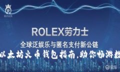 安全便捷的以太坊火币钱