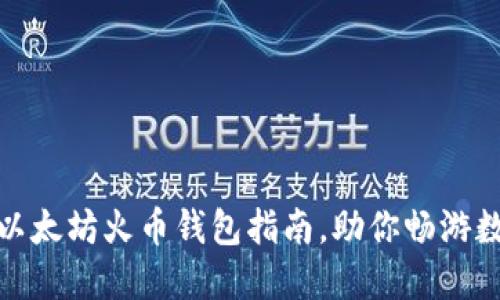 安全便捷的以太坊火币钱包指南，助你畅游数字资产世界