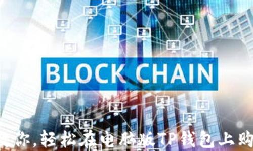 
一步步教你，轻松在电脑版TP钱包上购买代币！