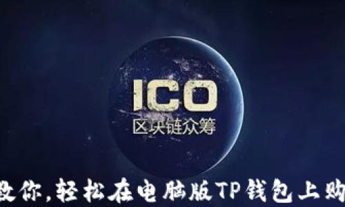 
一步步教你，轻松在电脑版TP钱包上购买代币！