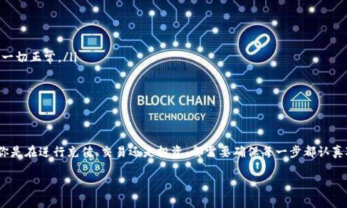 在这篇文章中，我们将详细讨论如何将资金从TP钱包转移到OK交易所。无论你是加密货币新手还是经验丰富的交易者，掌握这个操作都是非常重要的。接下来，我们将逐步讲解转账的整个过程，并提供一些实用的建议。

第一步：准备工作

在进行任何转账之前，确保你的TP钱包和OK交易所帐户均已开通并完成实名认证。这通常需要提供一些个人信息和身份证明文件。完成这些步骤后，你可以开始准备转账功能。确保你在TP钱包中拥有足够的资产，而且了解当前的网络费用（Gas费），以免转账过程中出现问题。

第二步：获取OK交易所的钱包地址

在TP钱包与OK交易所之间进行转账的第一步是获取你的OK交易所钱包地址。登录你的OK交易所帐户，选择你要充值的加密货币，比如以太坊（ETH）或比特币（BTC）。在资金管理页面，点击“充值”按钮，系统会显示你相应币种的充值地址。

这个地址通常是一串长串代码，例如：0x1234567890abcdef…，请务必确保你选择了正确的币种，并复制地址以备后用。一定要记住，转账到错误的地址，可能会导致资金丢失。

第三步：在TP钱包中发起转账

打开你的TP钱包，选择要转账的币种。在界面上，你通常可以看到一个“发送”或“转账”的选项，点击进入。如果你显示的界面与我们的描述不同，请根据你使用的版本和界面进行调整。

在相应的发送界面中，过去你刚才复制的OK交易所钱包地址，并输入你想要转账的数量。确保在这一过程中仔细检查，确认地址和数量的正确性。此外，TP钱包可能会提示你支付网络手续费（Gas费），请确认你有足够的资产覆盖这部分费用。

第四步：验证和确认转账

在输入完所有信息后，TP钱包会要求你进行确认。仔细检查钱包地址和转账数量，确保没有任何错误。如果一切无误，点击“确认”或“发送”按钮。此时，TP钱包将会在区块链网络中发起转账请求。

在转账过程中，可能会有一个加载动画或提示信息，告知你转账的进度。通常，转账需要一些时间，具体时间取决于区块链网络的拥堵情况。耐心等待，你可以在TP钱包的交易记录中查看转账状态。

第五步：等待资金到达OK交易所

一旦你在TP钱包中发起了转账，接下来就是等待这笔交易在区块链上确认。为了确保资金安全，建议你在OK交易所的充值页面刷新确认一下到账状态。有时，转账可能因为网络拥堵而延迟，但通常在几分钟到几小时之内就会到达。

第六步：确认到账

在等待区块链确认的过程中，定期查看你的OK交易所账户一旦资金到账，你应该会收到通知或邮件。检查账户余额，确保资金已经到位。在某些情况下，OK交易所可能需要为新充入的资金进行一次验证，通常会在其系统中显示。

注意事项与小贴士

在进行TP钱包与OK交易所之间的转账时，有几个小贴士可以帮助你提高安全性和效率：

ul
    listrong定期更新钱包：/strong确保你的TP钱包和软件是最新版，以防止任何安全漏洞。/li
    listrong小额测试转账：/strong如果你在进行大额转账之前不太确定，可以先进行一个小额测试，确保一切正常。/li
    listrong备份私钥：/strong定期备份你的TP钱包和私钥，如果意外损失，能够快速恢复。/li
/ul

总结

将资金从TP钱包转移到OK交易所并不是一件复杂的事情，只要按照上述步骤进行操作，就能轻松完成。无论你是在进行充值、交易还是投资，都需要确保每一步都认真对待，避免不必要的损失。

希望通过本篇指南，你能够更加自信地进行加密货币的管理与转账，享受加密世界的魅力与机会！