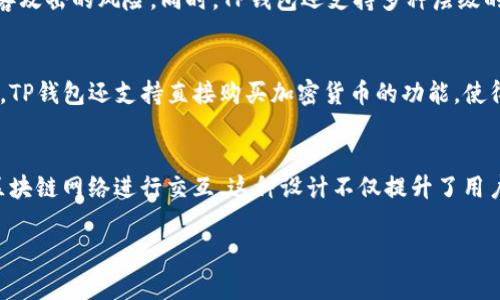 关于TP钱包（Trust Wallet）使用的服务器，具体的技术细节通常不会公开披露。然而，TP钱包是一个去中心化的钱包，主要用于存储、管理和交易多种加密货币。它可以与区块链直接交互，而不依赖于特定的服务器来处理交易。这意味着它使用去中心化的节点，通过区块链网络进行数据处理和交易确认。

下面是有关TP钱包的一些相关信息：

TP钱包基础知识
TP钱包是一款支持多种加密货币的移动钱包，提供用户友好的界面和高度安全的存储方式。作为一款去中心化的钱包，TP钱包允许用户直接掌控自己的私钥，相比于中心化交易所而言，用户更能保障自己的资产安全。

去中心化与节点的重要性
在区块链网络中，数据是通过去中心化的节点存储和处理的。每一个参与网络的节点都保存了区块链的一个副本，这样即使某个节点失效，网络也不会受到影响。TP钱包通过连接到这些节点，允许用户与区块链直接进行交互，而无需依赖单一的中心化服务器。

安全性与数据隐私
TP钱包注重用户的安全性和隐私。用户的私钥和助记词会在设备本地生成，并没有上传至任何服务器。这种设计大大降低了被黑客攻击的风险。同时，TP钱包还支持多种层级的安全措施，例如生物识别和PIN码保护，进一步增强了安全性。

用户体验与功能
TP钱包不仅支持多种货币的存储和转账，还集成了去中心化交易所（DEX）的功能，用户可以在钱包内进行交易，而无须中介。此外，TP钱包还支持直接购买加密货币的功能，使得新手用户能够更方便地入门。

总结
总体来说，TP钱包的设计理念强调去中心化与用户隐私，其背后的技术架构保证了用户可以无需依赖于中心化服务器而直接与区块链网络进行交互。这种设计不仅提升了用户体验，还为资产安全提供了更高的保障。

希望这些信息对你了解TP钱包有所帮助。如果你有其他具体问题或需要更深入的探讨，请随时告诉我！