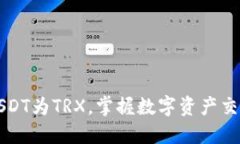 轻松换USDT为TRX，掌握数字