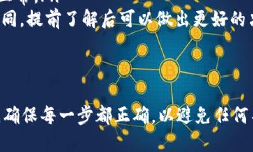 要将资金从币安（Binance）转移到TP钱包（Trust Wallet），您可以按照以下步骤进行操作：

步骤 1：准备工作
在进行转账之前，请确保您已经安装并设置好TP钱包，并已在币安账户中开通了相关交易功能。同时确认您的币安账户中有可转移的资金。

步骤 2：获取TP钱包地址
打开您的TP钱包应用，选择您想要接收资金的数字货币（例如：比特币、以太坊等）。点击“接收”或“收款”按钮，您将看到一个唯一的收款地址和二维码。复制这个地址，以备后用。

步骤 3：登录币安账户
在计算机或手机上打开币安网站或App，使用您的账户凭证登录。

步骤 4：选择提现功能
在币安主界面，找到“钱包”选项，点击进入，然后选择“提现”（Withdraw）功能。这个步骤将带您进入转账界面。

步骤 5：输入转账信息
在提现页面，您需要填写几个重要信息：
ul
  listrong选择币种：/strong选择您要转账的数字货币，例如比特币（BTC）或以太坊（ETH）。/li
  listrong输入TP钱包地址：/strong在对应的字段中粘贴您之前复制的TP钱包地址，务必确保地址的准确性。/li
  listrong输入转账金额：/strong填写您希望转账的金额，币安通常会显示该金额对应的手续费。/li
/ul

步骤 6：检查与确认
在提交之前，仔细核对您输入的TP钱包地址和转账金额。确认无误后，点击“提交”或“提现”按钮。

步骤 7：完成转账
提交确认后，币安将处理您的转账请求。这个过程可能需要几分钟到几小时，具体时间取决于网络拥堵情况和您选择的币种。您可以在TP钱包中查看接收状态。

注意事项
在转账过程中，有一些注意事项需要牢记：
ul
  li确保转账地址没有错误，因为区块链交易一旦确认后是不可撤回的。/li
  li小额测试转账：如果是大额转账，建议先进行小额测试，以确保一切正常。/li
  li了解目标币种的区块链特性：不同币种的转账时间和手续费有所不同，提前了解后可以做出更好的决策。/li
/ul

结语
通过上述步骤，您就可以轻松地将资金从币安转移到TP钱包。保持耐心，确保每一步都正确，以避免任何不可逆的错误。希望您的转账顺利!