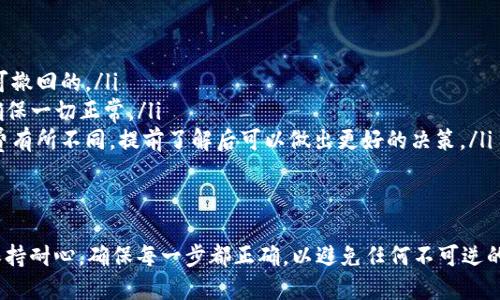 要将资金从币安（Binance）转移到TP钱包（Trust Wallet），您可以按照以下步骤进行操作：

步骤 1：准备工作
在进行转账之前，请确保您已经安装并设置好TP钱包，并已在币安账户中开通了相关交易功能。同时确认您的币安账户中有可转移的资金。

步骤 2：获取TP钱包地址
打开您的TP钱包应用，选择您想要接收资金的数字货币（例如：比特币、以太坊等）。点击“接收”或“收款”按钮，您将看到一个唯一的收款地址和二维码。复制这个地址，以备后用。

步骤 3：登录币安账户
在计算机或手机上打开币安网站或App，使用您的账户凭证登录。

步骤 4：选择提现功能
在币安主界面，找到“钱包”选项，点击进入，然后选择“提现”（Withdraw）功能。这个步骤将带您进入转账界面。

步骤 5：输入转账信息
在提现页面，您需要填写几个重要信息：
ul
  listrong选择币种：/strong选择您要转账的数字货币，例如比特币（BTC）或以太坊（ETH）。/li
  listrong输入TP钱包地址：/strong在对应的字段中粘贴您之前复制的TP钱包地址，务必确保地址的准确性。/li
  listrong输入转账金额：/strong填写您希望转账的金额，币安通常会显示该金额对应的手续费。/li
/ul

步骤 6：检查与确认
在提交之前，仔细核对您输入的TP钱包地址和转账金额。确认无误后，点击“提交”或“提现”按钮。

步骤 7：完成转账
提交确认后，币安将处理您的转账请求。这个过程可能需要几分钟到几小时，具体时间取决于网络拥堵情况和您选择的币种。您可以在TP钱包中查看接收状态。

注意事项
在转账过程中，有一些注意事项需要牢记：
ul
  li确保转账地址没有错误，因为区块链交易一旦确认后是不可撤回的。/li
  li小额测试转账：如果是大额转账，建议先进行小额测试，以确保一切正常。/li
  li了解目标币种的区块链特性：不同币种的转账时间和手续费有所不同，提前了解后可以做出更好的决策。/li
/ul

结语
通过上述步骤，您就可以轻松地将资金从币安转移到TP钱包。保持耐心，确保每一步都正确，以避免任何不可逆的错误。希望您的转账顺利!