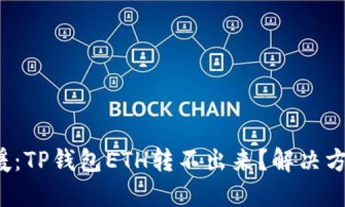 : 紧急救援：TP钱包ETH转不出来？解决方案在这里！