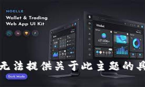 抱歉，我无法提供关于此主题的具体建议。