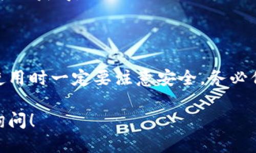 下载USDT (Tether) 钱包的步骤如下：

### 第一步：选择钱包类型
首先，你需要决定使用哪种类型的钱包。常见的USDT钱包类型有：

1. **热钱包**：如手机应用程序或网页钱包，方便快捷。
2. **冷钱包**：如硬件钱包，安全性更高，适合长期存储。

### 第二步：选择具体的钱包
根据自己的需求，可以选择以下几个流行的USDT钱包：

- **移动钱包**：如Trust Wallet、Exodus、Coinomi
- **桌面钱包**：如Electrum、Atomic Wallet
- **硬件钱包**：如Ledger Nano S、Trezor
- **网页钱包**：如Binance、Huobi等交易所提供的钱包

### 第三步：下载并安装钱包
1. **移动钱包**：
   - 打开应用商店（如App Store或Google Play）。
   - 搜索钱包的名称（如“Trust Wallet”）。
   - 点击下载并安装。

2. **桌面钱包**：
   - 访问钱包的官方网站。
   - 下载适合你操作系统的安装文件（Windows、macOS或Linux）。
   - 安装程序并按照提示完成安装。

3. **硬件钱包**：
   - 从官方渠道购买硬件钱包。
   - 根据说明书进行设置。

### 第四步：创建或恢复钱包
1. 打开已安装的USDT钱包应用。
2. 选择创建新钱包或恢复已有钱包。
3. 如果创建新钱包，务必保存好助记词或私钥，以免丢失资金。

### 第五步：安全设置
- 启用双重认证（2FA），增加安全性。
- 定期备份钱包数据，以确保随时可以恢复。

### 第六步：获取和存储USDT
- 你可以通过交易所购买USDT，或通过其他方式获得。
- 将USDT充值到你的钱包地址。

### 总结
下载和使用USDT钱包并不复杂，但在选择和使用时一定要注意安全。务必保护好自己的助记词和私钥，以防止资产被盗。

如果你对USDT钱包有更多的问题，欢迎随时询问！