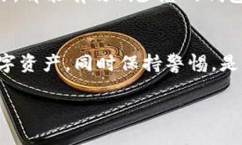 在TP钱包中删除转账记录并不是一个直接的功能，因为区块链上的交易记录是公开且不可篡改的。也就是说，任何发生在区块链上的交易一旦被确认，就无法被删除或修改。无论您使用的是以太坊、比特币还是其他区块链技术，转账记录都会被永久保存在区块链上。

不过，您可以采取一些措施来保护您的隐私和安全，同时减少对过去交易的关注。以下是一些可行的方案：

1. 利用隐私币
如果您对隐私非常重视，可以考虑使用一些专注于隐私的加密货币，例如门罗币（Monero）或达世币（Dash）。这些币种在设计时就考虑了交易的隐私性，交易记录不易被追踪。此外，使用这些币种进行的交易不会在公共区块链上留下清晰的痕迹，从而更好地保护您的财务隐私。

2. 使用冷钱包管理资产
如果您希望长期持有加密货币，考虑将大部分资产转移到冷钱包中。冷钱包是一种离线存储的方式，可以有效防止黑客攻击，同时避免频繁的在线交易。通过减少在线交易的频率，您可以在一定程度上降低个人交易记录被访问的可能性。

3. 创建新的钱包地址
虽然您无法删除过去的转账记录，但可以创建新的钱包地址并逐步将资产转移过去。这样一来，以后进行的交易记录就会集中在新地址上，减少对旧地址交易记录的关注。同时，保留旧地址作为备份是个明智之举。

4. 定期清理应用缓存
对于TP钱包应用，您可以定期清理应用的缓存和历史记录。虽然这并不能删除区块链上的交易记录，但可以让您的应用界面看起来更整洁，同时保护一些本地存储的信息。不过，这仅适用于您在本地设备上的数据，而不影响区块链的公开记录。

5. 关注安全与防护
除去关注转账记录，保护您的隐私和资产安全也是非常重要的。使用强密码、开启双重身份验证，并避免连接公共网络进行交易，都能有效减少您的钱包遭受攻击的风险。此外，定期检查您的账户活动，一旦发现异常交易，可以及时采取措施。

总结
TP钱包中的转账记录是不可删除的，但您可以采取一些措施来隐藏您的交易活动或保护您的隐私。安全地管理和使用您的数字资产，同时保持警惕，是至关重要的。在使用加密货币时，了解隐私及安全的相关知识，能够帮助您更好地保护自己的财务信息。

请注意，所有关于财务和技术的决策都需谨慎，确保在充分了解所有风险的基础上行事。