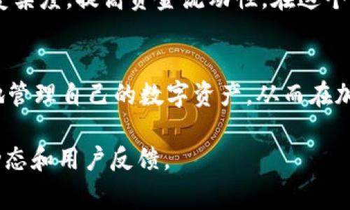 在TP钱包中，用户确实可以进行不同币种之间的转账。这种转账通常是通过链上交易、跨链桥或中介服务实现的，而不同币种的转账也会涉及到一定的手续费和兑换过程。以下是关于TP钱包中不同币种转账的一些具体细节：

1. TP钱包概述
TP钱包是一款多链数字货币钱包，支持以太坊、币安智能链、波场等多个区块链网络的数字资产管理。用户通过TP钱包不仅可以安全存储各种加密货币，还可以便捷地进行转账、交易、兑换等操作。

2. 不同币种之间的转账方法
在TP钱包中进行不同币种转账，主要有以下几种方式：
ul
    listrong链上交易：/strong在同一网络中，不同币种之间的转账可以通过直接交易完成。例如，如果你有以太坊（ETH），想要购买指定代币，可以在去中心化交易所（DEX）上进行交易。/li
    listrong跨链桥：/strong许多去中心化平台提供跨链桥功能，允许用户在不同区块链之间转移资产。例如，将以太坊上的资产转移到币安智能链上。/li
    listrong中介服务：/strong有些平台提供了币种兑换的服务，用户可以将一种币种换成另一种币种，例如将比特币兑换为以太坊，完成后再转账给另一方。/li
/ul

3. 转账手续费及注意事项
进行不同币种转账时，手续费是用户需要关注的一个重要因素。每次转账都会生成网络费用（Gas费），这与网络的拥堵程度和代币的类型有关。此外，选择合适的转账时间和网络状态，能够帮助用户降低手续费开销。
在进行跨链资产转移时，安全性也是需要特别注意的。用户应该确保使用可靠的跨链桥服务，避免转账过程中出现资产丢失的情况。

4. 转账的实际案例
以一个具体示例来说明：假设Alice使用TP钱包持有以太坊（ETH），但是接收方Bob希望收到的是币安币（BNB）。在这种情况下，Alice可以通过去中心化交易所（如Uniswap或PancakeSwap）将ETH兑换为BNB，然后再将BNB转账给Bob。在完成这个过程时，Alice需要注意交易所的兑换率、手续费以及转账的确认时间。

5. 未来展望
随着区块链技术的快速发展，未来不同币种之间的转账将变得更加方便与高效。多个项目正在探索更加高效的跨链技术，以减少用户的操作复杂度，提高资金流动性。在这个变革的时代，用户需要随时保持对市场趋势的关注，提升自己的操作能力。

总结
TP钱包确实提供了不同币种之间转账的能力，而随着技术的进步，这一过程将更加便捷与安全。理解转账路径、费用及风险，使用户能够更好地管理自己的数字资产，从而在加密货币的世界中游刃有余。

上述内容简要介绍了TP钱包中不同币种转账的可能性和相关流程。如需更详细的信息，建议参考TP钱包的官方网站或相关论坛以获取最新动态和用户反馈。