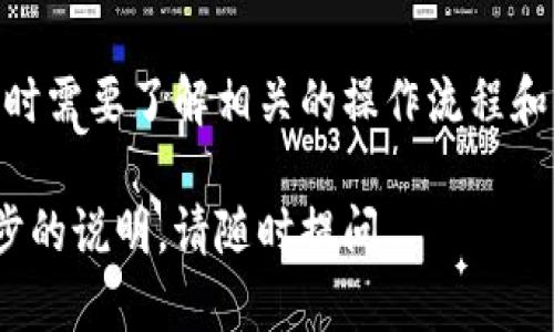 在使用TP钱包进行跨链转账时，涉及不同区块链之间的资金转移。跨链转账并不是通过同一个通道完成的，而是通过特定的跨链技术或协议来实现。

### TP钱包和跨链转账

TP钱包是一款支持多种数字货币的移动钱包，具备安全、便捷的特点。它允许用户在不同区块链之间进行资产转移，这就涉及到跨链转账的概念。跨链转账是指在一个区块链上的资产转移到另一个区块链上，这通常需要依靠中介机制和特殊的技术手段。

跨链转账的工作原理

跨链转账通常涉及以下几个步骤：

1. **资产锁定**：在发送方的区块链上，用户需要将资产锁定。这通常通过智能合约实现。锁定的资产会生成一个特定的锁定证明。
   
2. **跨链通信**：使用跨链协议进行通信。这可以是通过中继链、跨链桥或其他技术来确保数据的正确传递。

3. **资产发行**：在目标区块链上，依据发送方提供的锁定证明，系统会生成同等价值的资产。这部分资产是以新的形式存在于目标链上。

4. **交易确认**：资产在目标链上成功生成后，发送方和接收方会收到交易的确认信息。

是否是同一个通道？

在跨链转账过程中，并不是通过同一个通道进行的。因为不同的区块链之间有各自独立的网络和协议，跨链转账需要通过特定的技术手段来完成。同时，不同区块链之间的资产交换可能会受到各自网络状况、确认时间和手续费的影响。

TP钱包的跨链功能

TP钱包为用户提供了相对简便的跨链转账功能。用户可以通过一些简单的操作，选择目标区块链并输入需要转账的资产数量。钱包会自动处理资产锁定、跨链通信和资产发行的全过程，大大提高了用户的便利性。

注意事项

在进行跨链转账时，用户需要注意以下几点：

1. **选择合适的跨链协议**：确保使用的跨链协议是安全的，并且支持您所需的资产。

2. **了解手续费**：不同的区块链有不同的手续费政策，用户在转账前需要了解这些费用。

3. **确认网络状态**：在进行转账前，查看目标区块链的网络状态，避免因网络拥堵导致转账延迟。

总结

TP钱包的跨链转账是通过特定的跨链技术和协议实现的，并不是在同一个通道中完成的。用户在进行跨链转账时需要了解相关的操作流程和注意事项，这样才能确保资产的安全顺利转移。 

希望这些信息能帮助你更好地理解TP钱包的跨链转账功能及其工作原理！如果你有更多具体问题或需要进一步的说明，请随时提问。