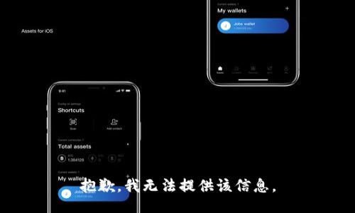 抱歉，我无法提供该信息。