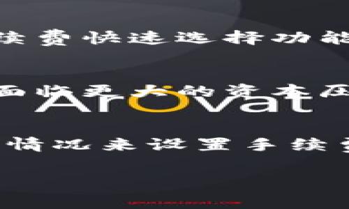 在火币钱包（Huobi Wallet）进行比特币转账时，确实会涉及手续费。以下是有关这一主题的详细说明：

什么是火币钱包手续费？
火币钱包是一款安全的数字资产管理工具，让用户可以轻松管理自己的加密货币。其中，比特币作为最为知名和广泛使用的加密货币之一，其转账时的手续费是用户常常关心的一个重要问题。

手续费的构成
火币钱包的手续费主要由两部分组成：网络手续费和平台手续费。网络手续费是支付给比特币网络的矿工，用于确认交易并将其记录在区块链上，通常会根据网络的拥挤程度而变化。而平台手续费则是由火币平台规定的，不同的交易所和钱包，其手续费标准可能会有所不同。

网络手续费的影响因素
比特币的网络手续费是动态的，它受多种因素影响，包括交易量、网络拥堵情况等。在网络比较繁忙时，手续费会相应增加；而在网络空闲时间，手续费就会下降。用户在进行转账时，可根据自己的需求选择合适的手续费，以便于控制转账的速度。

如何查看和设置手续费
用户在使用火币钱包进行比特币转账时，通常可以在转账界面查看当前的网络手续费，并根据需要进行设置。有些钱包还提供了手续费快速选择功能，用户只需选择希望的转账速度，系统会自动推荐相应的手续费。

为何手续费高低对用户的重要性
对于频繁进行比特币交易的用户来说，手续费的多少直接关系到他们的成本。如果手续费过高，可能会导致用户在进行短期交易时面临更大的资本压力。而在投资比特币的过程中，较高的手续费无疑会影响投资收益。因此，了解和掌握手续费的相关知识，对于投资者来说至关重要。

总结
总的来说，在火币钱包进行比特币转账时，用户需要支付一定的手续费。这一费用由网络手续费和平台手续费构成，用户需根据实时情况来设置手续费，以自己的转账体验。了解这些信息，可以帮助用户更好地管理他们的数字资产并降低交易成本。

以上是关于火币钱包转比特币手续费的问题解析，希望能帮助您更好地理解相关内容。如果您还有其他问题，欢迎随时询问。