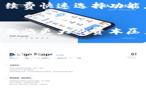 在火币钱包（Huobi Wallet）进行比特币转账时，确实会涉及手续费。以下是有关这一主题的详细说明：

什么是火币钱包手续费？
火币钱包是一款安全的数字资产管理工具，让用户可以轻松管理自己的加密货币。其中，比特币作为最为知名和广泛使用的加密货币之一，其转账时的手续费是用户常常关心的一个重要问题。

手续费的构成
火币钱包的手续费主要由两部分组成：网络手续费和平台手续费。网络手续费是支付给比特币网络的矿工，用于确认交易并将其记录在区块链上，通常会根据网络的拥挤程度而变化。而平台手续费则是由火币平台规定的，不同的交易所和钱包，其手续费标准可能会有所不同。

网络手续费的影响因素
比特币的网络手续费是动态的，它受多种因素影响，包括交易量、网络拥堵情况等。在网络比较繁忙时，手续费会相应增加；而在网络空闲时间，手续费就会下降。用户在进行转账时，可根据自己的需求选择合适的手续费，以便于控制转账的速度。

如何查看和设置手续费
用户在使用火币钱包进行比特币转账时，通常可以在转账界面查看当前的网络手续费，并根据需要进行设置。有些钱包还提供了手续费快速选择功能，用户只需选择希望的转账速度，系统会自动推荐相应的手续费。

为何手续费高低对用户的重要性
对于频繁进行比特币交易的用户来说，手续费的多少直接关系到他们的成本。如果手续费过高，可能会导致用户在进行短期交易时面临更大的资本压力。而在投资比特币的过程中，较高的手续费无疑会影响投资收益。因此，了解和掌握手续费的相关知识，对于投资者来说至关重要。

总结
总的来说，在火币钱包进行比特币转账时，用户需要支付一定的手续费。这一费用由网络手续费和平台手续费构成，用户需根据实时情况来设置手续费，以自己的转账体验。了解这些信息，可以帮助用户更好地管理他们的数字资产并降低交易成本。

以上是关于火币钱包转比特币手续费的问题解析，希望能帮助您更好地理解相关内容。如果您还有其他问题，欢迎随时询问。