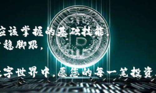  如何快速注册以太坊钱包地址，轻松掌握数字资产管理

关键词： 以太坊, 钱包地址, 数字资产

以太坊, 钱包地址, 数字资产/guanjianci

引言：数字资产管理的第一步
在数字经济飞速发展的今天，越来越多的人开始关注数字资产的管理。而以太坊，这个区块链界的巨头，因其智能合约的强大能力和丰富的去中心化应用（DApp）生态圈，吸引了众多投资者和开发者。创建一个安全的以太坊钱包地址，不仅是进入这一领域的第一步，更是保护自己数字财富的关键。

什么是以太坊钱包？
以太坊钱包就像是一座您自己的保险箱，里面存放着以太币（ETH）以及您基于以太坊平台所拥有的各种数字资产。钱包的作用不仅是保存您的财产，还能帮助您进行交易、发送和接收以太币，以及与各种去中心化应用进行交互。
在这座保险箱中，您的资产是通过一对长长的数字和字母组成的公钥和私钥来保护的。公钥就像是您的银行账号，可以被别人用来向您转账；而私钥则是密码，必须小心保管，一旦泄露，您的资产可能会面临被盗的风险。

注册以太坊钱包的步骤
注册以太坊钱包其实并不复杂，您只需遵循以下步骤即可。

h4步骤一：选择一个合适的钱包/h4
在创建以太坊钱包之前，您需要选择一个合适的钱包工具。目前有多种类型的钱包可供选择，包括软件钱包、硬件钱包和网页钱包。
ul
    li软件钱包：如MetaMask、Exodus等，方便易用，适合日常交易。/li
    li硬件钱包：Trezor或Ledger，安全性能极高，适合长期持有资产。/li
    li网页钱包：如MyEtherWallet，提供在线管理，灵活性强，但需要谨慎选择可靠的平台。/li
/ul

h4步骤二：下载或访问钱包平台/h4
选择好钱包后，前往相应的官方网站或应用商店，下载或访问该钱包平台。例如，如果您选择MetaMask，可以在其官网找到下载链接。务必确保您下载的是官方版本，避免受到钓鱼攻击。

h4步骤三：创建新钱包/h4
按照提示，点击“创建新钱包”按钮。您会被要求设置一个强密码，此密码将用于加密您的私钥，建议使用大小写字母、数字和特殊符号的组合。

h4步骤四：备份您的助记词/h4
助记词（或恢复短语）是您恢复钱包的重要凭证，通常为12或24个英文单词。在这里，请务必小心！
把这些单词写下来，并妥善保管，不要将它们保存在电子设备上，以免被黑客窃取。建议将其存放在一个安全的物理位置，甚至可以使用防火保险箱等安全措施来保护它。

h4步骤五：完成注册并查看钱包地址/h4
完成上述步骤后，您的以太坊钱包就注册成功了！您可以在钱包界面中看到一个以“0x”开头的地址，这就是您的以太坊钱包地址。它可以用来接收以太币等数字资产。

如何确保钱包安全
安全始终是数字资产管理的首要任务。以下是一些维护钱包安全的有效措施：
ul
    li启用两步验证：如果钱包支持，务必打开两步验证功能，即使密码被盗也能保证安全。/li
    li定期更新软件：保持钱包工具的更新，确保您享受最新的安全补丁。/li
    li保护交易信息：避免在公共Wi-Fi环境中进行交易，建议使用虚拟私人网络（VPN）。/li
/ul

如何使用以太坊钱包进行交易
掌握了以太坊钱包之后，您就能够进行资产交易了。无论是购买NFT、投资DeFi项目还是进行简单的以太币转账，以下是一些基本步骤：

h4步骤一：发送以太币/h4
在您的钱包界面，找到“发送”选项。输入钱包地址、转账数量，并确认交易。请确保输入的信息无误，特别是接收方地址，因为一旦转账完成，资金将不可逆转。

h4步骤二：接收以太币/h4
给予他人您的以太坊地址，可以让他们轻松地向您转账。确保将地址准确无误地发送给对方。

h4步骤三：与DApp交互/h4
许多去中心化应用都需要您连接以太坊钱包，通过钱包授权即可使用这些应用。例如，兑换服务、NFT交易市场等都可以通过您的钱包进行操作。

结论：以太坊钱包的未来
随着区块链技术的发展，以太坊的未来似乎无限光明。在管理数字资产的过程中，拥有一个安全可靠的以太坊钱包，是每个投资者都应该掌握的基础技能。
希望通过本文的指导，您能够顺利注册并管理自己的以太坊钱包。坚持学习和关注这一领域的最新动态，以便在数字经济的浪潮中站稳脚跟。

通过以上的详细步骤和建议，相信您能迅速掌握以太坊钱包的创建和管理，让数字资产的管理变得轻松而安全。在这片充满机遇的数字世界中，愿您的每一笔投资都能够为您带来丰厚的回报！