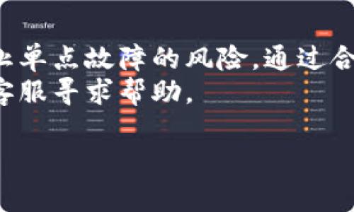 在TP钱包中使用双签（Multsignature）功能可以增强账户的安全性，特别是在需要多个用户共同审批交易时。以下是如何在TP钱包中操作双签的步骤。

### 一、什么是双签？
双签（多重签名）是一种安全机制，要求多个密钥的持有者共同签署一笔交易后才能执行。这种方式有效地避免了单一用户因密钥泄露而导致资产损失的风险。在TP钱包中，双签功能通常适用于团队或合作项目中，确保重要交易由多方共同决定。

### 二、准备工作
在开始设置双签之前，请确保您和参与者已经安装并设置好TP钱包。所有参与者需拥有各自的账户，并确保各自的公钥和私钥安全存储。
确保您对双签流程有充分的理解，尤其是如何创建和管理多重签名钱包的相关操作。

### 三、创建多重签名钱包
1. **打开TP钱包**：首先启动TP钱包应用程序，并确保您的钱包已正确加载。
2. **访问多重签名设置**：在钱包界面中，找到“钱包管理”或“设置”选项，点击进入，找到多重签名或双签设置选项。
3. **添加参与者**：在多重签名设置页面，选择“创建”新的多重签名钱包，您需要输入要参与的地址数量及相应的的参与者地址。通常情况下，如果您希望三个人共同签署一笔交易，可设置为3/2的模式，即3个参与者中必须有2个签名。
4. **生成钱包**：确认所有输入的信息后，系统会生成一个新的多重签名地址，记得将此地址分享给所有参与者。

### 四、使用双签进行交易
1. **发起交易**：任何一个拥有权限的用户都可以发起交易。在交易页面上，输入接收方地址和转账金额，确认无误后选择“发起交易”。
2. **获取签名请求**：发起交易后，系统会生成一个签名请求，其他参与者需要在他们的TP钱包中找到这一请求。
3. **进行签名**：每位参与者需在自己的TP钱包中找到待签名的交易请求，点击确认并使用他们的私钥进行签名。完成后，所有参与者的签名会被记录。
4. **完成交易**：当满足设定的签名数量后，交易就可以被提交到区块链上。系统会自动处理交易，并在所有参与者的签名确认后，交易将正式生效。

### 五、注意事项
1. **安全性**：务必保管好自己的私钥，切勿透露给他人，以避免资产损失。
2. **参与者变更**：如果某个参与者需要更换，您可以在多重签名设置中进行调整，但务必确保新的参与者具备相应的安全措施。
3. **交易费用**：多重签名处理的交易通常会产生一定的费用，参与者需提前确认费用问题。

### 六、总结
TP钱包的双签功能为用户提供了更高的安全性和灵活性，无论是团队合作还是个人资产管理，都可以有效防止单点故障的风险。通过合理配置和使用多重签名钱包，您和您的伙伴们可以共同行使资产的管理和转移，确保资金的安全和透明。
希望以上的操作步骤能够帮助您顺利设置并使用双签功能，如有其他问题，请参阅TP钱包的官方文档或联系客服寻求帮助。

以上就是在TP钱包中如何操作双签的详细步骤和说明，您可以根据自己的需求进行相应的配置和使用。