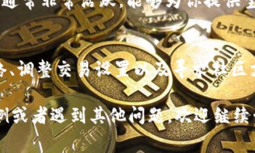 对于“tp钱包兑换没有矿工费怎么办”这个问题，首先需要理解矿工费的概念以及如何处理相关问题。下面是关于如何在TP钱包进行兑换及处理矿工费的问题的详细解读。

矿工费是什么？
矿工费，顾名思义，是用户在进行区块链交易时支付给矿工的费用。这笔费用用于激励矿工们对交易进行验证与打包。没有矿工费，交易在区块链上的执行可能会受到影响，甚至无法完成。

TP钱包基本介绍
TP钱包是一个多链钱包，支持多种主流数字货币的存储、管理和交易。凭借其简洁的界面和便捷的操作，越来越多的用户选择使用TP钱包进行数字货币交易。然而，用户在使用过程中可能会遇到矿工费的问题，尤其是在兑换过程中。

没有矿工费该如何处理？
当你在TP钱包进行兑换时，如果发现没有矿工费的情况，可以按照以下步骤进行处理：

1. 检查钱包余额
首先，确保你的钱包中有足够的余额覆盖矿工费。矿工费是以网络费用的形式收取的，如果你的余额不足以支付这笔费用，交易将无法完成。

2. 更新钱包版本
经常更新你的TP钱包，确保使用最新版本的软件。老版本钱包可能存在一些未修复的bug，导致矿工费无法正确计算或显示。

3. 选择合适的网络
不同的区块链网络其矿工费结构不同。在进行兑换前，选择当前网络的加密货币，并查看该网络的最新矿工费信息，以避免因网络拥堵而导致的费用问题。

4. 调整交易设置
在TP钱包进行交易时，通常可以手动设置矿工费的优先级。你可以选择较高的优先级来加快交易确认速度，或者在网络不繁忙时选择较低的费用。

5. 尝试其他交易方式
如果在TP钱包进行兑换始终无法解决没有矿工费的问题，可以尝试其他交易方式，例如通过中心化交易所兑换或者使用其他钱包进行交易。

6. 寻求社区支持
如果上述方法仍未解决问题，建议访问TP钱包的社区论坛或社交媒体平台，询问其他用户的经验和建议。数字货币社区通常非常活跃，能够为你提供宝贵的帮助。

总结
在使用TP钱包进行数字货币兑换时，矿工费是一个不可忽视的因素。通过检查钱包余额、更新软件版本、选择合适的网络、调整交易设置以及寻求社区支持，可以有效解决没有矿工费的问题。对于数字货币的新手用户，理解这些关键概念将有助于你更加顺利地进行交易。

以上这篇文章虽然只是对“tp钱包兑换没有矿工费”的简短总结，但希望能为您提供一定的帮助。如果您有更具体的案例或者遇到其他问题，欢迎继续咨询！