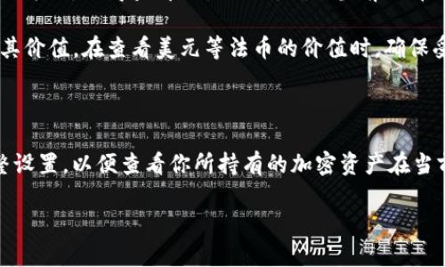 TP钱包（TP Wallet）是一个支持各种加密货币的数字钱包，用户可以在其中存储、发送和接收不同的数字资产。关于显示金额是否为美元，这取决于用户所选择的显示选项。

### 显示的金额单位

1. **基础货币**：TP钱包主要支持多种加密货币，包括比特币（BTC）、以太坊（ETH）、波卡（DOT）等。在钱包中，资产的数量通常是以这些加密货币的单位来显示，并不直接以美元显示。

2. **法币转换**：很多加密钱包都会提供一种选项，可以通过实时汇率将用户所持有的加密货币的价值转换为法币（如美元、欧元等）。如果你看到的金额是美元，很可能是钱包提供了这样的功能，显示了你所持有的加密资产按当前市场价转化后的美元金额。

3. **用户设置**：用户可以在钱包的设置中选择偏好显示的货币单位。如果你希望看到以美元或其他法币显示的资产价值，可以在设置上调整相关选项。

### 如何查看和理解金额

- **切换货币显示**：在钱包应用中，通常会有一个选项可以切换货币显示，用户可以选择自己更习惯的显示方式。记得查看设置选项，确保当前选择的是你希望的货币。

- **汇率波动**：由于加密货币的价值波动较大，在TP钱包中，看待资产时需要结合实时的市场汇率来理解其价值。在查看美元等法币的价值时，确保受到实时市场信息的影响。

### 总结

TP钱包显示的金额通常是基于用户所选择的特定加密货币。要查看以美元表示的价值，你需要在钱包中调整设置，以便查看你所持有的加密资产在当前市场条件下转换为美元后的金额。

如果你还有其他关于TP钱包或数字货币的问题，欢迎进一步咨询！
