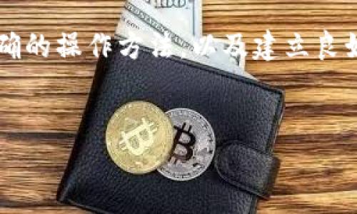 比特币钱包密码恢复工具：数字财富的安全守卫

在数字货币的世界里，比特币钱包就像一座金库，里面储藏着我们的财产。然而，有时候我们会因为种种原因，遗忘钱包的密码。这时候，一款比特币钱包密码恢复工具就显得尤为重要。它就像是一把打开金库的钥匙，让我们重新获得对自己财富的掌控。同时，了解这些工具的工作原理、种类及其使用技巧，将帮助我们全面保护和管理我们的数字资产。

什么是比特币钱包？

比特币钱包是一个存储比特币的数字工具。它的功能不仅仅是保存比特币，还包括管理地址、接收和发送比特币以及查看交易记录。在我们使用比特币钱包的过程中，密码就像是守护神，保护着我们的资产不被他人盗取。

为什么会需要密码恢复工具？

遗忘密码的情况并不少见。有时是因为时间流逝导致的淡忘，有时是因为生活中发生了一些变故而导致无法找到密码。这样，我们可能会陷入失去自己数字资产的困境。比特币钱包密码恢复工具就是为了解决这些烦恼而诞生的，它让几乎失去的财富重见天日。

比特币钱包密码恢复工具的类型

比特币钱包密码恢复工具种类繁多，可以从不同的角度进行分类：

ul
  listrong字典攻击工具/strong: 这种类型的工具会使用一个预先定义的单词列表来尝试匹配密码，如果你的密码是一个易于猜测的单词或短语，这种工具会非常有效。/li
  listrong暴力攻击工具/strong: 这种工具会尝试所有可能的密码组合，虽然时间消耗较大，但也能最终找到密码。对于较短的密码来说，效果尤为明显。/li
  listrong恢复软件/strong: 一些软件专门用于恢复比特币钱包，通常提供图形用户界面，并且操作相对简单，适用于普通用户。/li
/ul

使用比特币钱包密码恢复工具的步骤

虽然每款恢复工具可能有千差万别，但通常可以按照以下步骤操作：

ol
  listrong选择合适的工具/strong: 根据你的需求，选择叭适合你的工具，考虑效率、成功率和用户评价等因素。/li
  listrong安装和配置/strong: 下载并安装工具后，按照提示进行必要的配置设置，确保软件能够顺利运行。/li
  listrong导入钱包文件/strong: 大多数工具都需要你提供比特币钱包的文件，按照提示上传钱包文件。/li
  listrong选择恢复方式/strong: 根据工具的具体功能，选择字典攻击、暴力攻击或其他方式开始恢复。/li
  listrong等待恢复结果/strong: 这一步骤可能需要一些时间，请耐心等待工具找回密码。/li
/ol

注意事项

在使用比特币钱包密码恢复工具的过程中，我们需要格外注意以下几点：

ul
  listrong保障安全/strong: 确保下载工具的来源是可靠的，以防恶意软件潜入你的设备。/li
  listrong备份钱包文件/strong: 在进行恢复之前，确保你有钱包文件的备份，以免意外损坏文件。/li
  listrong合理控制时间/strong: 使用暴力攻击时，过程可能会很漫长，请合理安排时间，避免因长时间等待而感到焦虑。/li
/ul

应对比特币钱包密码丢失的常见误区

在比特币的世界里，很多用户对于密码丢失有一些误区：

ul
  listrong认为可以找回所有密码/strong: 其实，并不是所有密码都能恢复成功，有时即使使用工具也会遇到无法解决的情况。/li
  listrong依赖于单一工具/strong: 有时候，依赖单一工具是远远不够的，可以尝试使用多款工具的结合以提高恢复的几率。/li
  listrong忽视密码的重要性/strong: 宝贵的资产的保管，绝不能忽视密码的重要性，定期更换和升级密码是明智的选择。/li
/ul

未来趋向：比特币安全的演进

随着比特币和区块链技术的不断发展，安全性的问题也愈发重要。比特币钱包的密码保护技术也会随着技术的进步而不断演变。未来，依靠多重身份验证、生物识别技术等新兴安全手段，将有效提升比特币钱包的安全性。

总结

比特币钱包密码恢复工具在当今数字货币领域扮演着不可或缺的角色，它为那些面临密码遗忘困境的用户带来重拾财富的希望。选择适合自己的恢复工具、掌握正确的操作方法，以及建立良好的安全习惯，将是你在数字财富世界中行稳致远的重要保障。而未来的安全技术将继续为我们的数字资产保驾护航，让我们在比特币的海洋中自由航行，拥抱财富。

比特币钱包, 密码恢复, 数字货币/guanjianci
比特币钱包密码恢复工具：解锁数字财富的智慧之钥