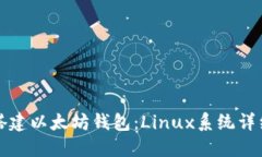 轻松搭建以太坊钱包：L