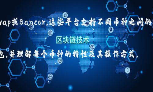 EOS和以太坊是两个不同的区块链平台，各自有独立的币种和钱包系统。EOS币（EOS）不能直接存入以太坊钱包，因为它们使用不同的技术和地址格式。

关于提取和存储加密货币，了解每种币种所需的特定地址和钱包类型非常重要。以下是一些相关的内容：

Eos和以太坊的区别
EOS是一种以区块链为基础的操作系统，旨在简化去中心化应用程序（dApps）的开发和部署。而以太坊则是一个开放式的区块链平台，允许开发者构建和部署智能合约。两者的币种（EOS和ETH）不仅技术上不同，其使用场景也各有特点。

钱包类型
EOS币需要特定的EOS钱包来存储和管理，例如Scatter或EOS钱包等。而以太坊则有Metamask、MyEtherWallet等。由于两者的架构不同，使用不兼容的钱包会导致资金丢失。

转账过程
如果您想将EOS转入另一个EOS钱包，您需要：
1. 在EOS网络中找到接收地址。
2. 输入转账金额以及接收地址。
3. 确认交易，并等待处理。

同样，若要提取ETH，则需：
1. 在以太坊网络中获取接收地址。
2. 确定转账金额。
3. 完成交易确认。



跨链交易和去中心化交易所
虽然EOS和以太坊不能直接互换，但可以通过一些去中心化交易所（DEX）进行交换，例如Uniswap或Bancor。这些平台支持不同币种之间的交易，即使它们在不同链上运行。

总结
简单来说，EOS币不能直接存入以太坊钱包。为了安全管理你的加密资产务必要选择正确的钱包，并理解每个币种的特性及其操作方式。

如有更多关于EOS或以太坊的问题，欢迎随时询问！