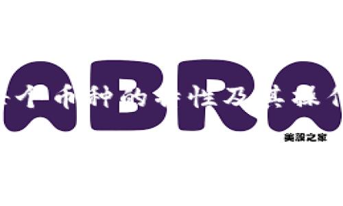 EOS和以太坊是两个不同的区块链平台，各自有独立的币种和钱包系统。EOS币（EOS）不能直接存入以太坊钱包，因为它们使用不同的技术和地址格式。

关于提取和存储加密货币，了解每种币种所需的特定地址和钱包类型非常重要。以下是一些相关的内容：

Eos和以太坊的区别
EOS是一种以区块链为基础的操作系统，旨在简化去中心化应用程序（dApps）的开发和部署。而以太坊则是一个开放式的区块链平台，允许开发者构建和部署智能合约。两者的币种（EOS和ETH）不仅技术上不同，其使用场景也各有特点。

钱包类型
EOS币需要特定的EOS钱包来存储和管理，例如Scatter或EOS钱包等。而以太坊则有Metamask、MyEtherWallet等。由于两者的架构不同，使用不兼容的钱包会导致资金丢失。

转账过程
如果您想将EOS转入另一个EOS钱包，您需要：
1. 在EOS网络中找到接收地址。
2. 输入转账金额以及接收地址。
3. 确认交易，并等待处理。

同样，若要提取ETH，则需：
1. 在以太坊网络中获取接收地址。
2. 确定转账金额。
3. 完成交易确认。



跨链交易和去中心化交易所
虽然EOS和以太坊不能直接互换，但可以通过一些去中心化交易所（DEX）进行交换，例如Uniswap或Bancor。这些平台支持不同币种之间的交易，即使它们在不同链上运行。

总结
简单来说，EOS币不能直接存入以太坊钱包。为了安全管理你的加密资产务必要选择正确的钱包，并理解每个币种的特性及其操作方式。

如有更多关于EOS或以太坊的问题，欢迎随时询问！