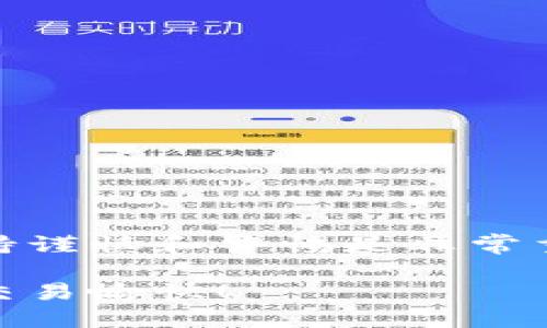 在将USDT转入TP钱包之前，您需要确保已经设置并激活TP钱包。如果您还没有TP钱包，可以通过官方网站或应用商店下载安装。下面是一个详细的步骤指南，帮助您顺利完成USDT转账。

1. 准备工作
在开始转账之前，您需要注意几点：
ul
    li确保您的TP钱包已创建并安全保存助记词。/li
    li您的TP钱包支持USDT（确保选择正确的区块链网络，如Ethereum或Tron）。/li
    li您需要有足够的资金在您的现有钱包（如交易所钱包）中来支付USDT，并考虑到可能的网络转账费用。/li
/ul

2. 获取TP钱包的接收地址
要将USDT转入TP钱包，首先需要找到您TP钱包的接收地址：
ol
    li打开TP钱包应用。/li
    li在主界面，选择“资产”或“钱包”选项。/li
    li点击“接收”，然后选择USDT。/li
    li系统会生成一个接收地址，您可以选择复制地址或使用二维码进行接收。/li
/ol

3. 在交易所或现有钱包中转出USDT
接下来，您需要从现有的交易所或钱包中将USDT转出到TP钱包：
ol
    li登录到您的交易所或钱包账户，找到“提现”或“转账”选项。/li
    li选择USDT作为您希望转出的币种。/li
    li在接收地址字段中粘贴您在TP钱包中复制的地址。/li
    li输入您想要转出的USDT数量，确认无误后提交转账请求。/li
/ol

4. 确认交易状态
一旦您提交了转账请求，您可能需要等待一段时间，以下是确认交易状态的方法：
ul
    li在交易所或钱包中查看交易记录，确认交易已成功提交。/li
    li您可以使用区块链浏览器（如Etherscan或Tronscan）查找转账状态，通过输入您的TP钱包地址来查看交易是否已经被确认。/li
/ul

5. 查看TP钱包余额
最后，您需要返回TP钱包以确认USDT已经成功转入：
ol
    li打开TP钱包应用。/li
    li在主界面查看账户余额，找到USDT项目，确认数量是否已更新。/li
/ol

6. 遇到问题时的解决方案
在转账过程中，如果您遇到了任何问题，可以参考以下解决方案：
ul
    li如果资金未及时到账，首先确认转账记录是否显示为“完成”。/li
    li检查接收地址是否正确，确保没有输入错误。/li
    li如果问题持续存在，您可以联系TP钱包的客服或交易所的支持团队，寻求进一步的帮助。/li
/ul

7. 安全提示
在进行交易时，安全性是非常重要的。在这里有一些小贴士：
ul
    li确保您的TP钱包使用强密码，并开启双重认证。/li
    li不要随意分享您的助记词或私钥，以免造成资金损失。/li
    li在进行大额转账之前，可以尝试先进行小额转账测试，确保流程顺利。/li
/ul

8. 结束语
通过上述步骤，您应该能够顺利地将USDT转入TP钱包。在进行任何加密货币交易时，保持谨慎和警惕是非常重要的。希望您在投资数字资产的旅程中能够一切顺利，安全、便捷地管理您的加密资产。

以上就是USDT转入TP钱包的完整指南，按照这些步骤操作，您就能轻松完成转账。祝您交易愉快！