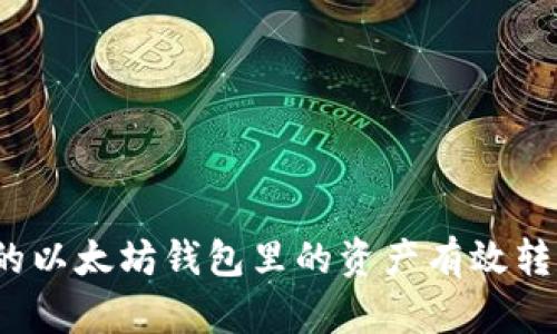 如何将你的以太坊钱包里的资产有效转化为现金？