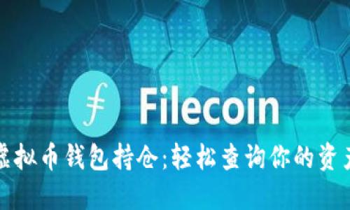 掌握虚拟币钱包持仓：轻松查询你的资产状况