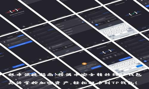 提币便捷指南：将满币安全转移到TP钱包

灵活掌控加密资产，轻松提币到TP钱包！