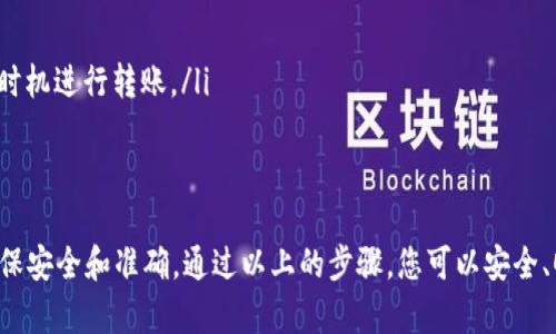 将Plus钱包里的比特币转出去的步骤相对简单，但需要仔细操作以确保安全。以下是详细的步骤指导：

步骤一：打开Plus钱包
首先，在您的设备上找到并打开Plus钱包应用。如果您尚未登录，请使用您的账户凭证（如用户名和密码）进行登录。确保您连接到安全的网络，以降低被攻击的风险。

步骤二：选择比特币
登录后，您会看到您的资产总览。在这个页面上，找到并点击比特币（BTC）部分，查看您当前持有的比特币数量和相关信息。这是您准备转账的基础信息。

步骤三：选择转出功能
找到并点击“转出”或“发送”按钮，通常在钱包界面的显著位置。这一步是将您的比特币转移到其他钱包或账户的关键环节。

步骤四：输入收款地址
在接下来的页面上，您需要输入接收方的比特币地址。这可能是您朋友的地址，或者是您在交易所的地址。请确保这个地址是正确的，因为加密货币交易不可逆转，一旦发送便无法追回。

步骤五：输入转账金额
接下来，您需要输入要转出的比特币数量。请注意，Plus钱包可能会显示当前网络手续费，确保您在转出金额和手续费之间有足够的比特币余额。

步骤六：确认转账信息
在提交转账之前，仔细检查输入的信息，包括收款地址、转账金额和手续费。如果一切正确，您可以点击“确认”或“发送”按钮。

步骤七：验证身份（如适用）
某些钱包可能会要求您进行双重认证（2FA），如输入短信验证码或使用身份验证应用。确保按照说明完成身份验证，以确保安全。

步骤八：等待交易确认
一旦您完成转账，您将看到交易记录。这笔交易将在比特币网络中被确认，通常需要几分钟时间。在此期间，您可以待在此页面，或查看您的交易历史。

步骤九：检查收款情况
在交易确认后，您可以向收款方确认他们是否已成功收到比特币。同时，您也可以在Plus钱包中查看交易记录，确认状态是否为“成功”。

注意事项
在进行比特币转账时，请随时注意以下几点：
ul
    listrong安全性：/strong确保您的设备安全，使用复杂的密码，并保持钱包软件更新。/li
    listrong确认地址：/strong比特币交易是不可逆的，确保收款地址输入正确。/li
    listrong小额试探：/strong如果您初次转账，可以先尝试转出少量比特币进行验证。/li
    listrong手续费：/strong注意比特币网络的高峰时段，手续费可能会波动，选择合适的时机进行转账。/li
/ul

总结
将Plus钱包里的比特币转出去的过程虽然简单易懂，但在每一步都需要认真核对信息，以确保安全和准确。通过以上的步骤，您可以安全、顺利地进行比特币转账。希望这篇指南对您有所帮助，助您在加密货币的世界里玩得更顺利!