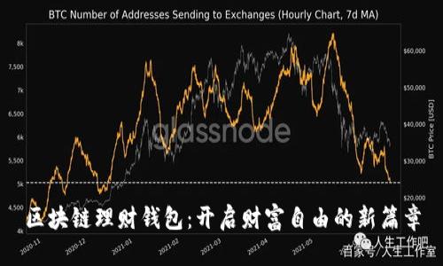 区块链理财钱包：开启财富自由的新篇章