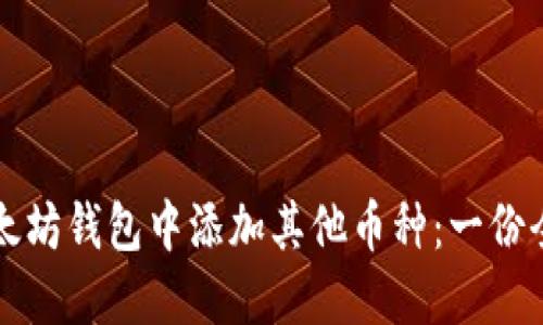 如何在以太坊钱包中添加其他币种：一份全方位指南