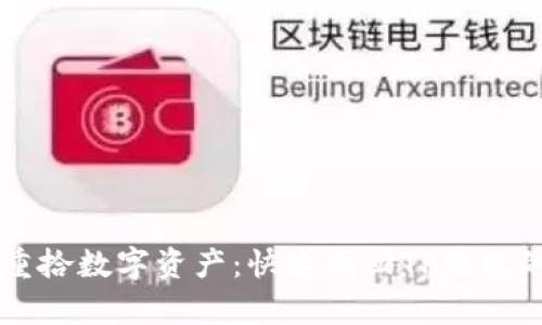 用助记词重拾数字资产：快速找回TP钱包的简单指南