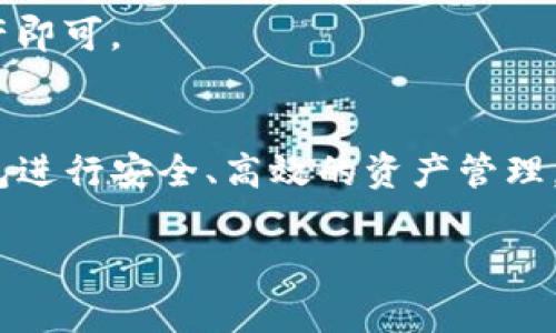 购买OK链TP钱包（OKChain Token Pocket钱包）是一个相对简单的过程，以下是详细的步骤指南，帮助您顺利购买并使用该钱包。

1. 什么是OK链TP钱包
OK链TP钱包是为OKChain生态系统量身打造的一款数字货币钱包。它支持多种数字资产的存储、交易和管理，用户可以在这个安全、便捷的平台上轻松进行加密货币交易。该钱包不仅便于用户管理各种数字资产，还能通过去中心化应用（DApp）体验更丰富的区块链服务。

2. 创建TP钱包账户
在购买之前，您需要先创建一个TP钱包账户。如果您还没有钱包，可以按照以下步骤进行创建：

1. **下载应用**：前往TP钱包的官方网站或应用商店，下载并安装TP钱包应用程序。确保您下载的是官方版本，以避免安全风险。

2. **注册账户**：打开应用后，选择“创建新钱包”，按照提示进行操作。系统会要求您设置一个复杂的密码，并会生成一个助记词。请务必安全保管此助记词，它是您找回账户的重要依据。

3. 充值法币到钱包
在成功创建钱包后，您需要充值法币到钱包中，以便后续购买数字资产。TP钱包支持多种充值方式，包括银行卡转账和第三方支付平台。具体步骤如下：

1. **选择充值方式**：打开TP钱包，进入“资产”页面，选择“充值”并选择适合的充值方式。

2. **输入金额**：根据系统提示输入您希望充值的金额，确认相关费用后，进行支付。

3. **确认到账**：充值完成后，请耐心等待资金到账。一般情况下，资金会在短时间内反映在您的钱包里。

4. 购买数字资产
有了可用的法币后，您可以开始购买数字资产。TP钱包支持直接购买多种加密货币，操作步骤如下：

1. **选择购买选项**：在TP钱包的“市场”或“交易”页面，寻找您想要购买的加密货币。

2. **输入购买金额**：选择您希望购买的数量或者金额，系统会显示出预计的交易费用及最终价格。

3. **确认交易**：核对信息无误后，点击“确认购买”。系统将提示您确认交易，确认后资金将会从您钱包中扣除，并在短时间内完成交易。

5. 安全管理资产
完成购买后，务必注意资产的安全管理。以下是一些建议：

1. **定期备份**：定期将钱包的助记词和私钥备份到安全的地方，避免丢失导致资产无法找回。

2. **保持软件更新**：确保您的TP钱包应用程序保持最新状态，及时更新可修复安全漏洞。

3. **小心钓鱼诈骗**：在使用钱包和进行交易时，请务必小心诈骗链接和不明来源的信息，不要随意泄露助记词和私钥。

6. 常见问题解答
在使用TP钱包时，用户可能会遇到一些常见问题，以下是针对这些问题的解答：

1. **如何找回钱包**：如果您丢失了手机或无法进入钱包，可以通过助记词找回钱包。只需在登录页面选择“找回钱包”，输入助记词即可。

2. **钱包充值未到账**：如果您的充值未到账，请查看交易记录，并确保您提供的充值地址正确无误。您也可以联系TP钱包客服进行咨询。

3. **怎样做资产转换**：在TP钱包中，可以通过“市场”功能轻松进行资产之间的转换，选择“交易”，然后选择您想要转换的资产即可。

结语
通过以上步骤，您应该能够顺利购买并使用OK链TP钱包。无论您是数字货币的新手，还是有一定经验的老手，都可以利用TP钱包进行安全、高效的资产管理。在这个数字时代，掌握加密货币的使用方法，将为您打开更多的机遇与选择。切记，提高警惕、保护好您的资产安全是最重要的！

如果您在使用过程中遇到其他问题，欢迎随时向我们咨询，我们将竭诚为您提供帮助！