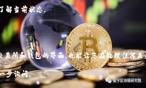 要将TRX从欧易交易所转移到TP钱包，您可以按照以下步骤操作：
步骤一：打开欧易交易所
1. **登录您的账户**：首先，进入欧易（OKEx）交易所的官方网站或打开其手机App，并用您的账户信息登录。

步骤二：找到TRX资产
2. **查找资产**：在主页上，找到“资产”标签，点击进入资产管理页面。
3. **选择TRX**：在您的资产列表中，找到TRX（波场币），并点击它以进入TRX的详细页面。

步骤三：提取TRX
4. **提币**：在TRX的详细页面中，寻找“提币”或“提现”选项，点击进入提币页面。
5. **输入金额**：在提币页面中，输入您想要转移的TRX数量。

步骤四：获取TP钱包地址
6. **打开TP钱包**：在您的设备上打开TP钱包应用。
7. **找到TRX接收地址**：在TP钱包中，选择TRX并点击“接收”，您会看到一个地址条形码和一串文字地址。请复制这个地址。

步骤五：输入TP钱包地址
8. **粘贴地址**：回到欧易交易所的提币页面，将您刚刚复制的TRX地址粘贴到提币地址框中。
9. **确认信息**：确保您输入的地址和数量无误。比对一下您在TP钱包看到的地址，确保两者一致，以免出现转错地址的情况。

步骤六：设置交易密码和验证
10. **设置交易密码**：如果欧易要求输入交易密码，请输入您的交易密码。
11. **进行验证**：根据交易所的安全要求，您可能需要进行二次验证（如短信验证码或邮箱验证）。按照系统提示完成这些步骤。

步骤七：提交提币请求
12. **提交请求**：确认所有信息无误后，点击“提交”或“确认”按钮，您的TRX将被转移到TP钱包。

步骤八：检查TP钱包
13. **等待确认**：提币请求提交后，通常需要一些时间才能在区块链上确认。您可以在欧易查看您的提币记录，了解当前状态。
14. **查看TP钱包余额**：过一段时间后，打开TP钱包，查看TRX余额，确认转入是否成功。

### 总结

在将TRX从欧易交易所转移到TP钱包的过程中，核对每一个步骤和信息非常重要，以保障资产的安全。同时，熟悉交易所和钱包的界面，也能让您在处理任何未来的交易时更加得心应手。如果您在操作过程中遇到任何问题，建议查看欧易的帮助中心或联系客服以获取支持。

希望这些步骤能够帮助您顺利将TRX转移到TP钱包！如果您需要更多关于数字资产管理的建议或信息，请随时进一步询问。