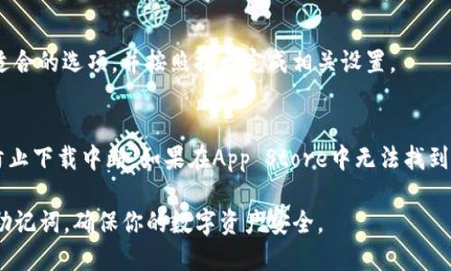 要在苹果手机上下载和安装TP钱包（TokenPocket），你可以按照以下步骤进行操作：

步骤一：打开App Store
首先，在你的苹果手机上找到并打开“App Store”图标。这是苹果设备上官方的应用下载平台，里面有丰富的应用供你选择。

步骤二：搜索TP钱包
在“App Store”的搜索栏中，输入“TokenPocket”或“TP钱包”，然后点击搜索。请确保拼写正确，以便找到正确的应用。

步骤三：下载应用
在搜索结果中找到TP钱包的应用图标，一般情况下它的标识是一只可爱的手掌或者TP字样的图案。点击该应用旁边的“获取”按钮，有时可能会显示云朵图标，表示你之前已下载过该应用。根据提示输入你的Apple ID密码或者使用Face ID/Touch ID进行验证。

步骤四：安装TP钱包
下载完成后，TP钱包会自动安装到你的手机上。安装结束后，你可以在主屏幕上找到TP钱包的应用图标。

步骤五：打开并设置TP钱包
点击TP钱包图标打开应用。第一次使用时，系统会提示你创建新钱包或者导入已有钱包。根据个人需要选择适合的选项，并按照提示完成相关设置。

注意事项
在下载和使用TP钱包的过程中，确保你的设备系统版本支持该应用。此外，下载应用时，请保持网络的通畅，防止下载中断。如果在App Store中无法找到TP钱包，建议检查你的地区设置，因为某些应用可能在特定地区不可用。

通过以上步骤，你就可以顺利在你的苹果手机上下载和安装TP钱包。使用TP钱包时，请注意保护你的私钥和助记词，确保你的数字资产安全。