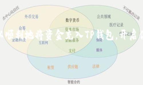 充钱到TP钱包的过程其实并不复杂，下面我将详细为你讲解每一个步骤。

第一步：下载并安装TP钱包
如果你还没有安装TP钱包，首先需要在你的手机应用商店（如App Store或Google Play）中下载TP钱包的官方应用。下载完成后，按照提示完成安装，并打开应用程序。确保你已经创建了一个新的钱包或者导入了已有的钱包。

第二步：获取钱包地址
在TP钱包的主界面上，你可以看到你的钱包余额和相关功能选项。要往钱包中充钱，你需要找到你的钱包地址。通常，钱包地址会显示为一串字母和数字的组合。在界面上找到“接收”或“充值”选项，点击进去，就可以查看到你的地址，同时你也可以扫码分享这个地址。

第三步：选择充钱方式
TP钱包支持多种充钱方式，包括但不限于：银行转账、第三方支付平台（如支付宝、微信支付等）、或使用其他加密货币进行充值。根据你的需要和方便程度，选择一种适合的充钱方式。

第四步：银行转账充钱
如果你选择银行转账，确保你已经将你的钱包地址复制下来。在银行转账页面中填入TP钱包提供的地址作为收款方，并输入你想要充值的金额。确认信息无误后，提交转账请求。通常银行转账需要一定的处理时间，你可以在TP钱包中查看余额变化来确认充值完成。

第五步：使用支付宝或微信支付
如果你选择通过支付宝或微信支付来充值，首先确认TP钱包是否支持这种支付方式。在钱包中找到相关的支付选项，点击后系统会生成一个二维码。打开支付宝或微信，选择扫一扫功能，扫描这个二维码，输入充值金额后，完成支付。支付完成后，钱会迅速到账，余额会立即更新。

第六步：确认充值是否成功
充值后，请耐心等待一段时间以确认额外的处理时间。如果充值成功，你会在TP钱包的主界面看到你的账户余额增加。如果长时间没有变化，可以查看交易记录或者联系TP钱包的客服寻求帮助。

第七步：注意安全事项
为确保你的资金安全，切勿随意共享你的钱包地址和私钥。在进行充值和交易操作时，最好通过官方渠道，避免上当受骗。

充值到TP钱包的过程就如同一场与金钱的对话，每一个步骤都需小心谨慎，确保没有疏漏。通过这些简单的步骤，你就可以顺利地将资金充入TP钱包，开启你的数字资产之旅。

以上就是TP钱包充钱的详细步骤。如果还需了解更多信息或有其他问题，请随时提出！