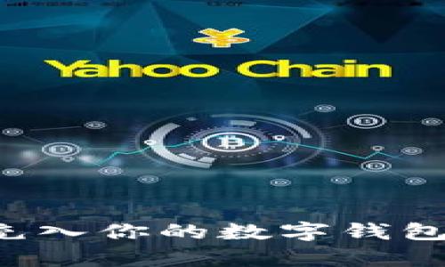 轻松将比特币充入你的数字钱包，开启财富之旅