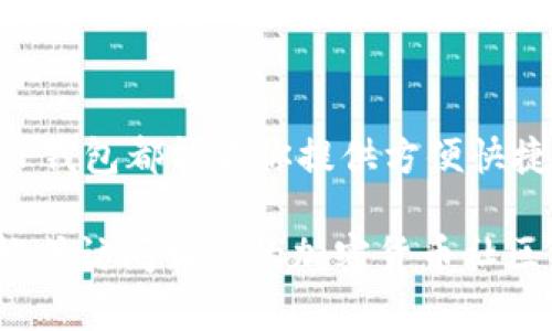 要在TP钱包中添加薄饼（PancakeSwap）链接，可以按照以下步骤进行操作。这些步骤适用于大多数用户，并且不需要太多的技术知识。以下是详细的指导，帮助你顺利完成这一过程：

第一步：下载TP钱包
如果你还没有安装TP钱包，首先需要在你的手机应用商店（如App Store或Google Play）中搜索“TP钱包”并下载它。TP钱包是一个方便使用的多链钱包，支持多种加密货币和去中心化应用程序。

第二步：打开TP钱包并创建/导入钱包
安装完成后，打开TP钱包。如果你是第一次使用TP钱包，可以选择创建一个新的钱包。请确保妥善保管好你的助记词。选择“导入钱包”是指如果你已经有一个现有的加密钱包，那么你可以输入助记词来导入。

第三步：添加BSC链
薄饼交易所（PancakeSwap）运行在币安智能链（BSC）上，因此你需要确保在TP钱包中添加BSC链。点击TP钱包主页上的“设置”按钮，找到“网络”选项，添加BSC网络。输入必要的网络信息，像网络名称、链ID、RPC URL等，通常这些信息可以在币安智能链的官方网站找到。

第四步：连接薄饼交易所
在TP钱包中，你可以通过DApp浏览器访问薄饼交易所。在钱包的首页，点击底部的“DApp”选项卡，搜索“PancakeSwap”并选择它。这将打开薄饼交易所的界面。

第五步：使用薄饼交易所
一旦你成功连接到薄饼交易所，你可以开始进行代币的交易。此时，你需要确保你的钱包中有一些BSC代币（如BNB）来支付交易费用。你可以选择在薄饼上交换其他加密货币，进行流动性挖矿，或投资农业等。

第六步：添加代币合约地址（可选）
如果你想在钱包上查看特定的代币，可能需要手动添加其合约地址。点击“资产”选项卡，然后寻找“添加代币”选项。在搜索框中输入合约地址，选定代币后点击“添加”即可。

总结
通过以上六个步骤，你就可以在TP钱包中成功添加薄饼链接并开始交易。无论是进行交换，流动性提供，还是参与买卖，TP钱包都能为你提供方便快捷的服务。记得安全地保管你的私钥和助记词，以保护你的资产安全。

希望以上步骤能帮助你顺利在TP钱包中添加薄饼链接。如果你在操作中遇到任何问题，可以查看TP钱包的官方帮助文档或访问相关的加密货币社区寻求支持。